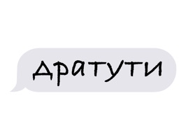 Все что нужно для комфортного общения