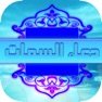 Get دعاء السمات for iOS, iPhone, iPad Aso Report