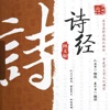 诗经-国学经典名著教育系列全集读书神器