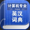 计算机专业英汉词典