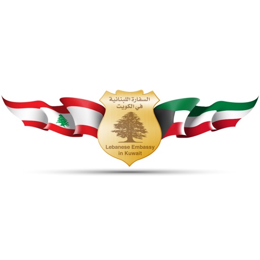 سفارة الجمهورية اللبنانية في دولة الكويت