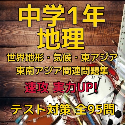 中学1年地理テスト対策「世界地形・気候・東アジア・東南アジア関連」問題集 icon