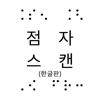 Braille Eye Hangul