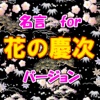 名言 for 花の慶次　スピーチ、営業等の雑談のネタに！