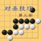 本應用獨家采用“離線式”方法載入圍棋高手趙守潯老師講訴的圍棋對殺技巧,內容全面,講解細致,視頻教學,讓妳已火的速度學會圍棋的對殺技巧。