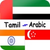 Tamil to Arabic Dictionary - Translate Arabic to Tamil Dictionary