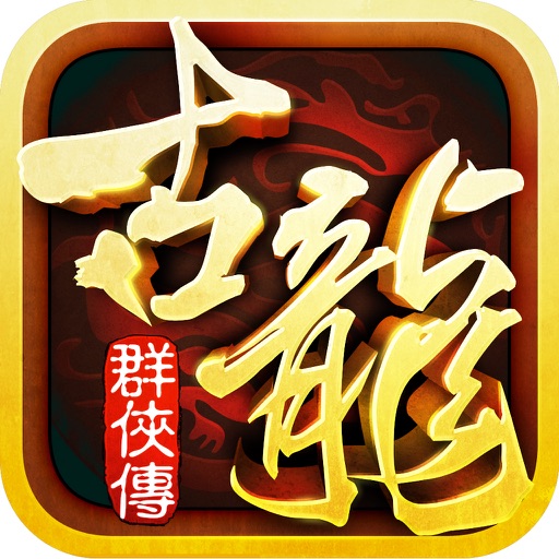 古龙群侠传-天下霸道