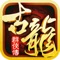 坚韧机智世无双,铁血柔情未彷徨,文武传遍后人心,固将一世英名扬!2016人气新派武侠手游《古龙群侠传》“巅峰之战”震撼来袭,谁能问鼎紫禁之巅,燕十三叶开携手出战,谁为天下第一!新时代的古龙,年轻人的武侠,邀您共闯江湖!古龙笔下无庸品!
