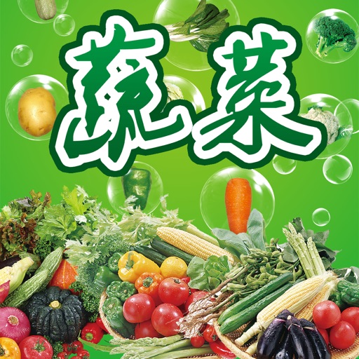 蔬菜养生百科 - 健康饮食健康生活系列 icon