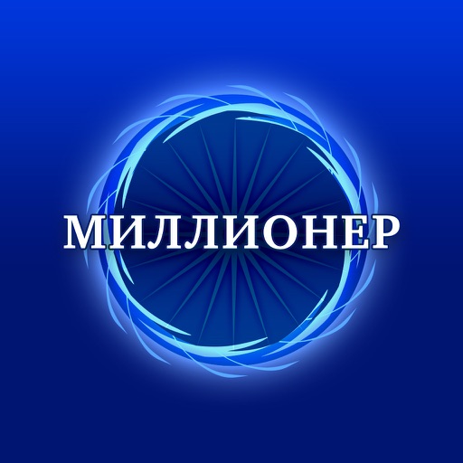 Миллионер Quiz Русский icon