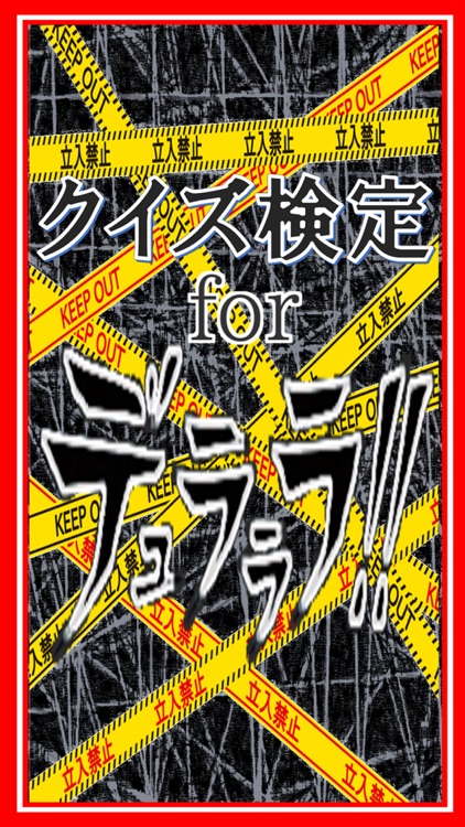 無料 クイズ検定for デュラララ By Daiki Yoshimura