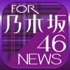 ブログまとめニュース for 乃木坂46 - iPhoneアプリ