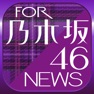 Get ブログまとめニュース for 乃木坂46 for iOS, iPhone, iPad Aso Report