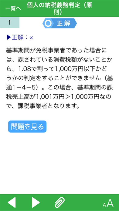 消費税課否判定トレーニング screenshot1