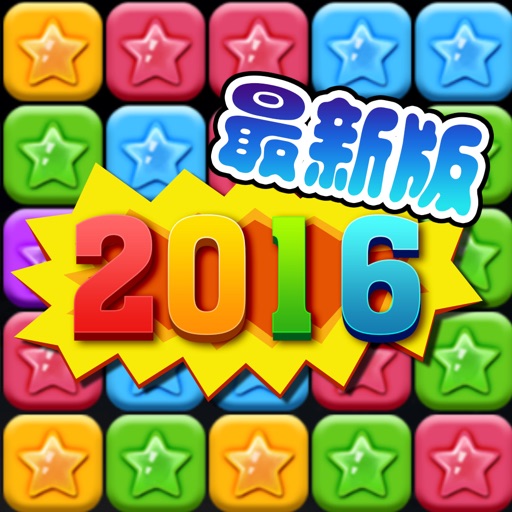 消星星变态2016 icon