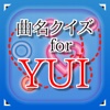 曲名for YUI　～穴埋めクイズ～