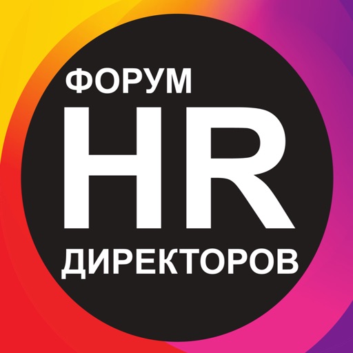 Форум HR-Директоров