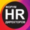 Форум HR-Директоров - площадка, на которой собираются HR-директора и топ-менеджеры, чтобы поделиться опытом в одном из наиболее значимых факторов устойчивого развития компаний - человеческом капитале