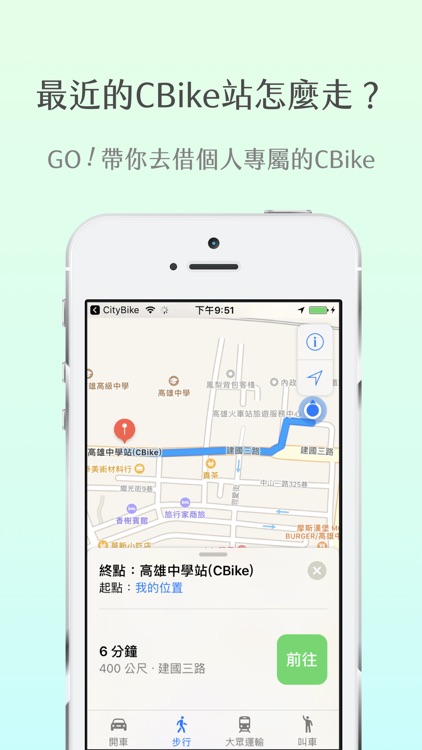 CityBike - 高雄最漂亮的Cbike地圖APP