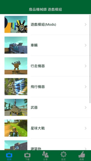 奇妙機器和 Mod for 廢品機械師 (Scrap Mechanic)(圖1)-速報App