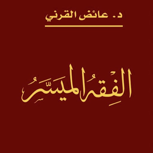 الفقه الميسر