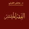 يضع الدكتور عائض القرني كتاب الفقه الميسر مبسطا مبادئ وأحكام الدين الاسلامي الحنيف إلى أيسر صوره وأبسط مفاهيمه، كما يبين في مقدمة أن الكتاب مسهل لجميع المسلمين بالدليل من الكتاب والسنة وأخذ الراجح من الاقوال حسب وتشتيت القارئ بكثرة الخلافات