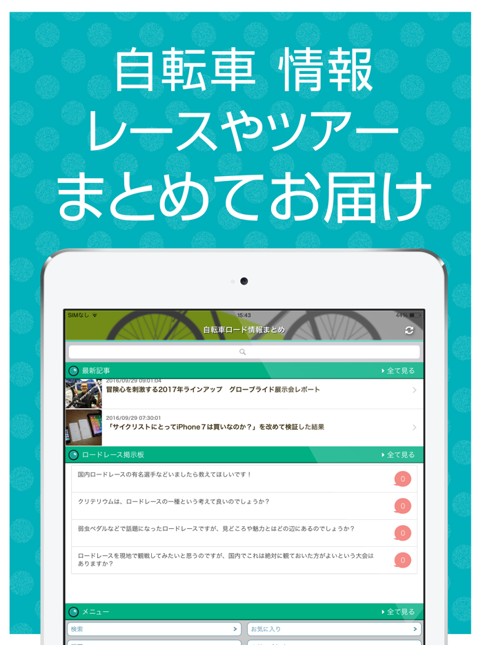 自転車ロード情報まとめ