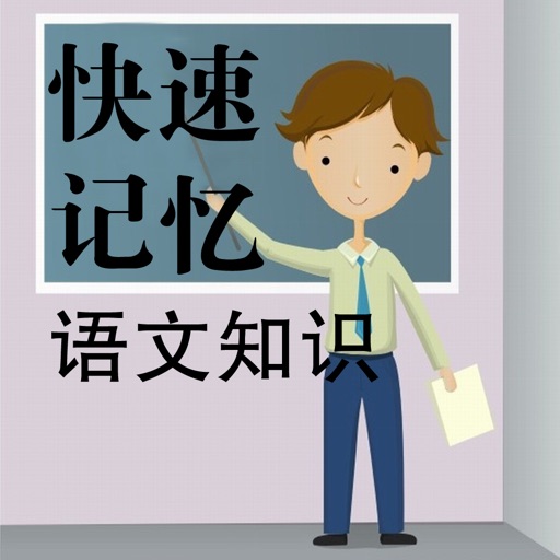 小学语文速记法