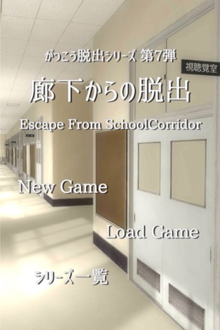 脱出ゲーム 学校の廊下からの脱出のおすすめ画像1