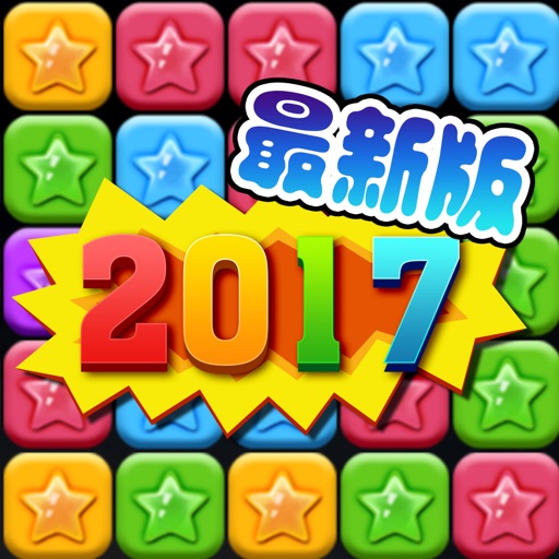 消星星2017最新版-开心消除 iOS App