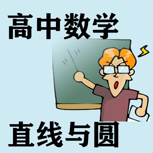 高中数学直线与圆