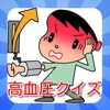 高血圧クイズ