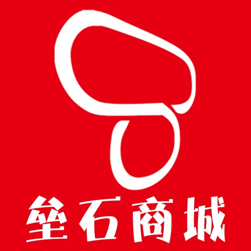 垒石商城 icon