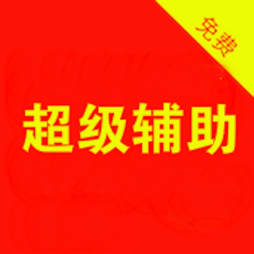 手游辅助攻略 for 球球大作战