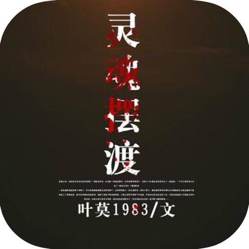 「灵魂摆渡」劫后余生，电视剧同名小说