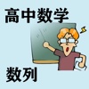 高中数学数列