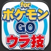 攻略・まとめ・ポケモン情報ForポケモンGO