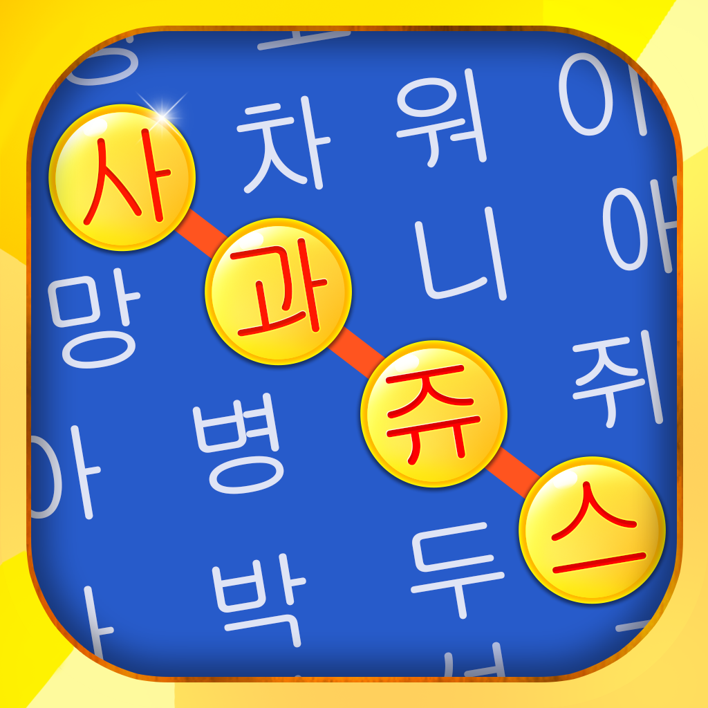 Get 단어 검색 - 최고의 퍼즐 보드 게임 한국어 어휘 테스트 for iOS, iPhone, iPad Aso Report