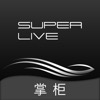 SuperLive掌柜 - iPhoneアプリ