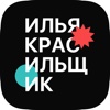 Илья Красильщик
