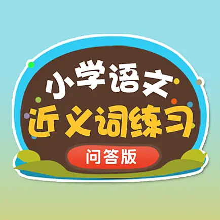 小学语文必会近义词 提高孩子成绩的好方法 Cheats