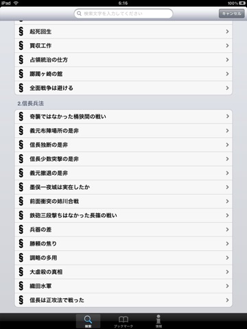 戦国武将の戦術 実践兵法 for iPad screenshot 4