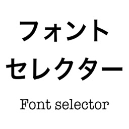 フォントセレクター