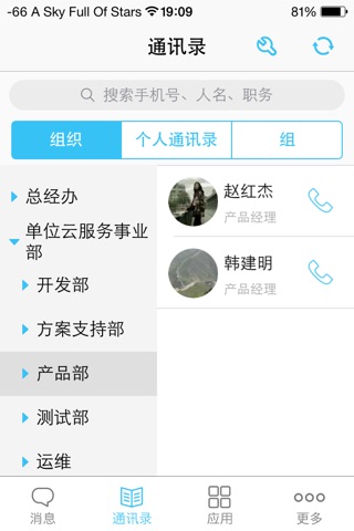 云信通-让单位通讯和信息如此畅通 screenshot 2