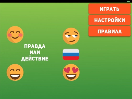 Скачать Правда или действие - для детей 0+ и взрослых 21+