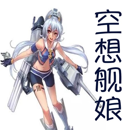 空想舰娘 icon