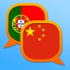 Dicionário Português Chinês 葡萄牙语中文字典