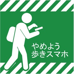 やめよう、歩きスマホ ！