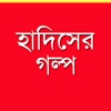 Hadis Theke Golpo in Bangla - Hadith Story for Islam Followers