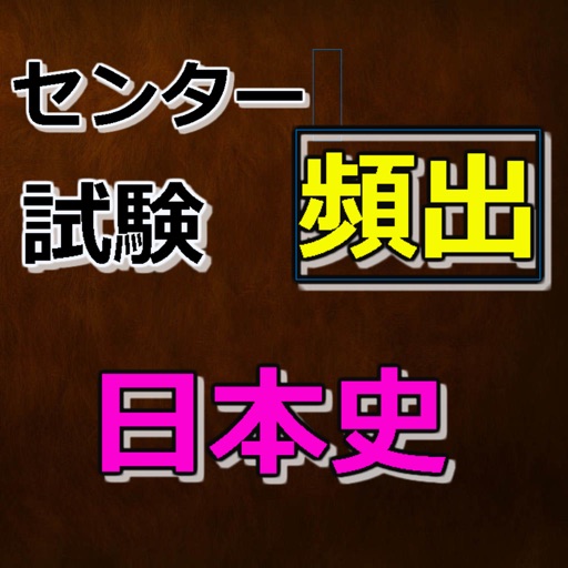 センター試験　頻出日本史Ｂ　～歴史好きに必見～ icon